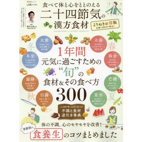 食べて体と心をととのえる二十四節気の漢方食材 / 櫻井大典