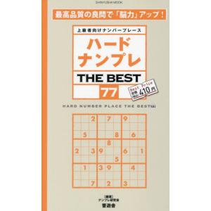 ハードナンプレＴＨＥ　ＢＥＳＴ　上級者向けナンバープレース　７７ / ナンプレ研究会｜books-ogaki