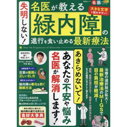 失明しない！名医が教える緑内障の進行を食い止める最新療法 / 平松類