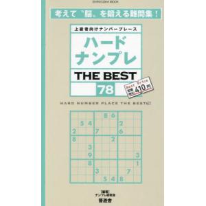 ハードナンプレＴＨＥ　ＢＥＳＴ　上級者向けナンバープレース　７８ / ナンプレ研究会｜books-ogaki