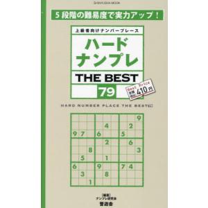 ハードナンプレＴＨＥ　ＢＥＳＴ　上級者向けナンバープレース　７９ / ナンプレ研究会／編著｜books-ogaki