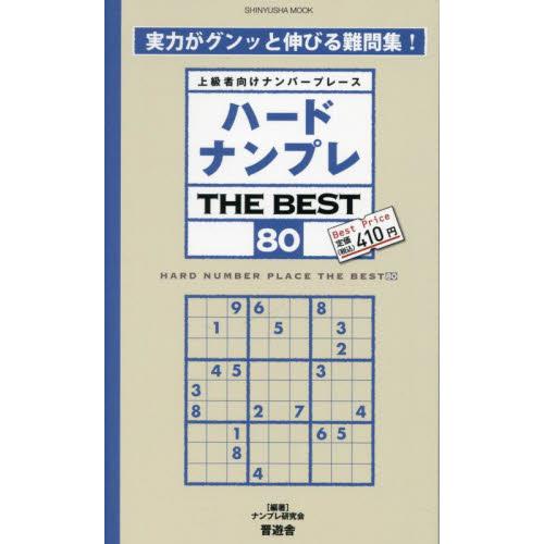 ハードナンプレＴＨＥ　ＢＥＳＴ　上級者向けナンバープレース　８０ / ナンプレ研究会