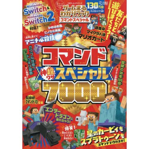ゲームまるわかりブックコマンドスペシャル　コマンド神超ワザスペシャル７０００　マインクラフト
