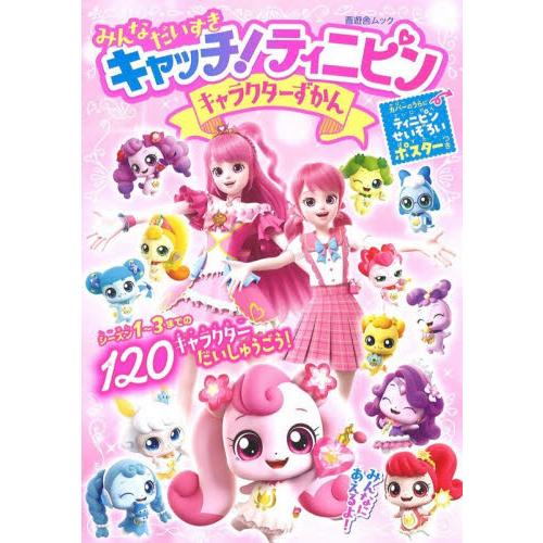 キャッチ！ティニピン　キャラクターずかん