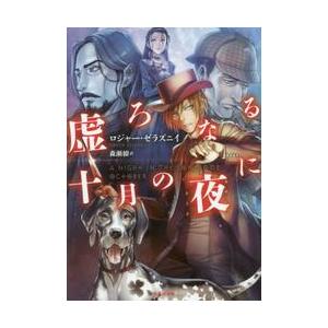 虚ろなる十月の夜に / Ｒ．ゼラズニイ　著