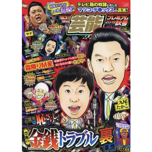 本当にあった愉快な話　芸能プレ　’１９秋