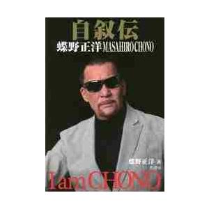 自叙伝　蝶野正洋　Ｉ　ａｍ　ＣＨＯＮＯ / 蝶野　正洋　著