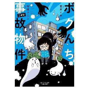 初回50 Offクーポン ボクんち事故物件 2軒目 電子書籍版 原案 松原タニシ 絵 宮本ぐみ B Ebookjapan 通販 Yahoo ショッピング