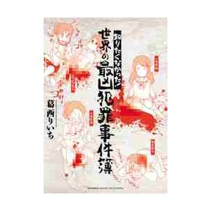 知りたくなかった！世界の最凶犯罪事件簿 / 葛西りいち／著