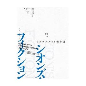 シオンズ・フィクション　イスラエルＳＦ傑作選 / Ｓ．テイテルバウム