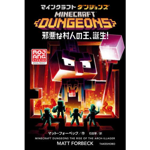 マインクラフトダンジョンズ　邪悪な村人の / Ｍ．フォーベック　作