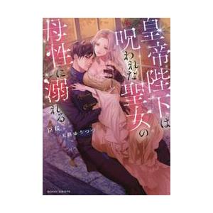 皇帝陛下は呪われた聖女の母性に溺れる / 臣　桜　著