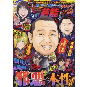 本当にあった愉快な話　芸能プレ　’２１秋｜books-ogaki