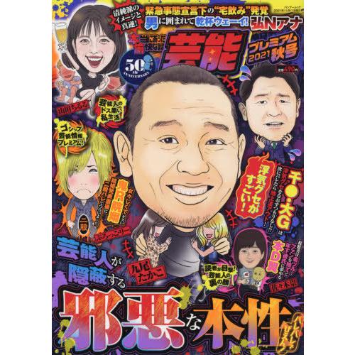 本当にあった愉快な話　芸能プレ　’２１秋