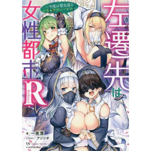 左遷先は女性都市！Ｒ　今度は聖女達といちゃラブハーレム / 一夜　澄　著