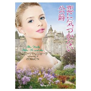 恋に気づかない公爵   Ｊ．アシュフォードの買取情報