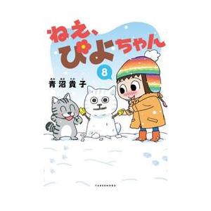 ねえ、ぴよちゃん 12/青沼貴子 : bookfanプレミアム - 通販 - Yahoo