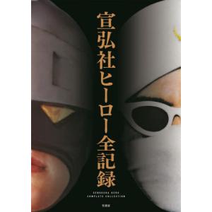 宣弘社ヒーロー全記録｜books-ogaki