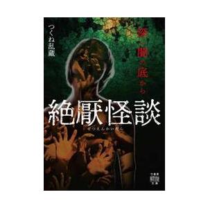 絶厭怪談　深い闇の底から / つくね乱蔵