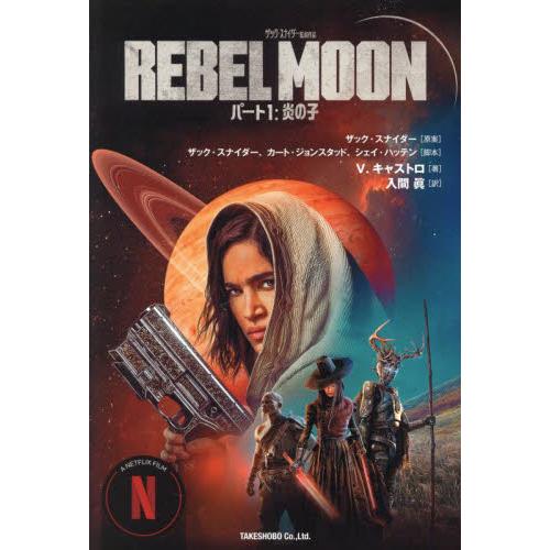 ＲＥＢＥＬ　ＭＯＯＮ　ザック・スナイダー監督作品　パート１ / Ｖ・キャストロ