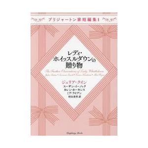 レディ・ホイッスルダウンの贈り物 / ジュリア・クイン