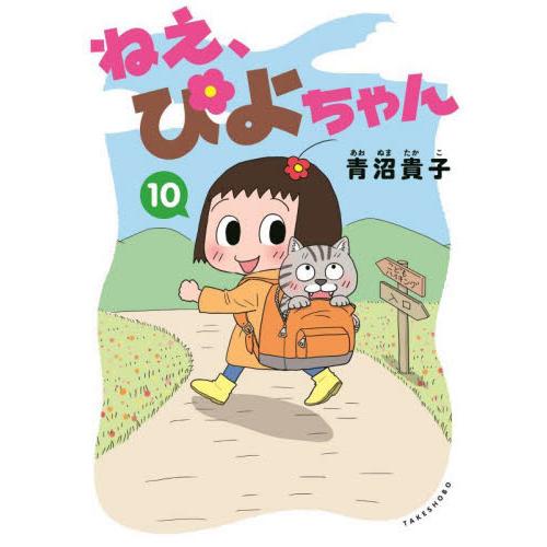 ねえ、ぴよちゃん　１０ / 青沼貴子