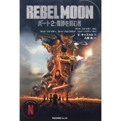 ＲＥＢＥＬ　ＭＯＯＮ　ザック・スナイダー監督作品　パート２ / Ｖ．キャストロ