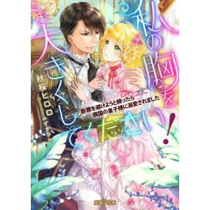 私の胸を大きくしてください！　断罪を避けようと頼ったら隣国の皇子様に溺愛されました / 秋桜ヒロロ