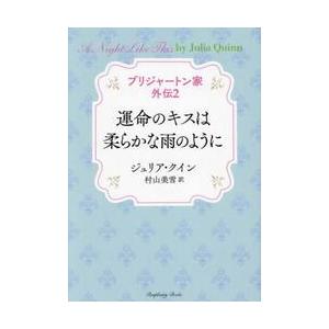 運命のキスは柔らかな雨のように / ジュリア・クイン