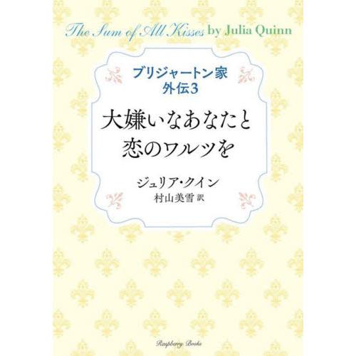 大嫌いなあなたと恋のワルツを / ジュリア・クイン