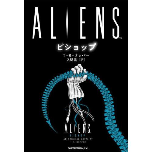 ＡＬＩＥＮＳ　ビショップ / Ｔ・Ｒ・ナッパー