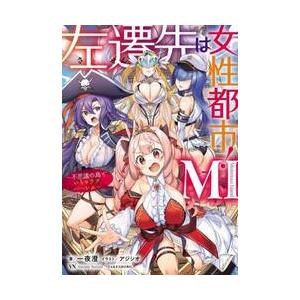 左遷先は女性都市！ＭＩ　不思議の島でいちゃラブハーレム / 一夜澄