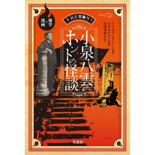 ５分で深掘り！小泉八雲のホントの怪談　雑学×漫画 / ラフカディオ・ハーン