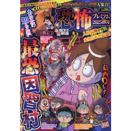 本当にあった愉快な話　恐怖プレ　’２５秋