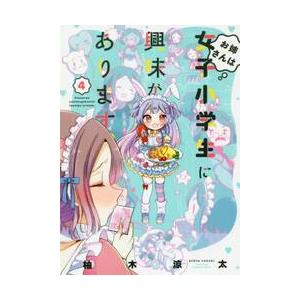 お姉さんは女子小学生に興味があります　４ / 柚木　涼太　著