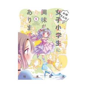 お姉さんは女子小学生に興味があります　５ / 柚木　涼太　著