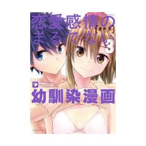 恋愛感情のまるでない幼馴染漫画 3 / 渡井 亘 著の商品画像