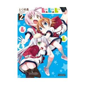Ｌ△Ｌ△Ｌ　　　２ / とく村長　著