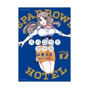 スパロウズホテル　　１２ / 山東　ユカ　著