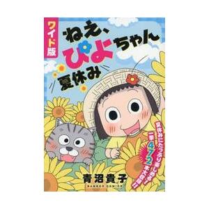 ワイド版　ねえ、ぴよちゃん　夏休み / 青沼貴子