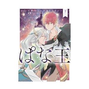 ぱな王　立派な王におなりなさいッ　下 / 氷堂リョージ　著