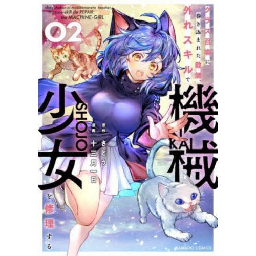 クラス召喚に巻き込まれた教師、外れス　２ / 十三月一日