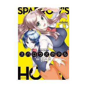 スパロウズホテル 13 / 山東ユカの商品画像