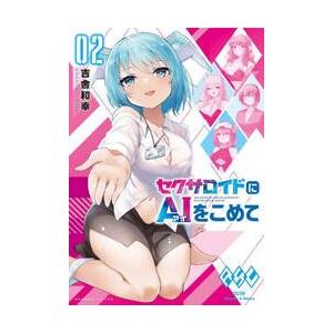 セクサロイドにＡＩをこめて　２ / 吉舎和幸