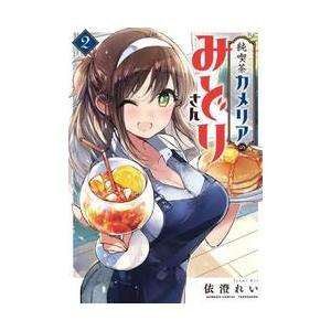 純喫茶カメリアのみどりさん　２ / 依澄れい