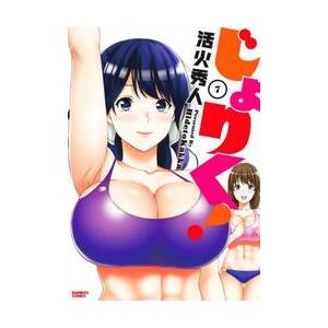じょりく！　７ / 活火秀人