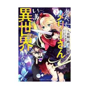 あたしメリーさん。いま異世界にいるの　２ / 佐崎一路