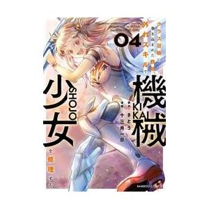 クラス召喚に巻き込まれた教師、外れス　４ / さとう