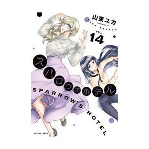 スパロウズホテル　１４ / 山東ユカ