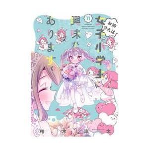 お姉さんは女子小学生に興味がありま　１１ / 柚木涼太